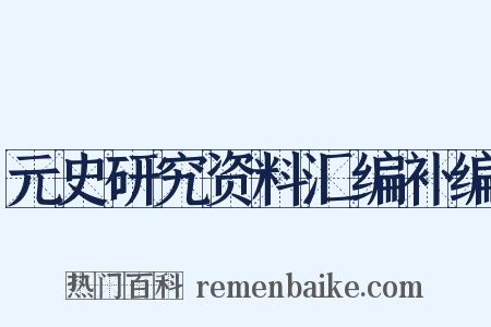 元史研究资料汇编补编是什么意思的图片
